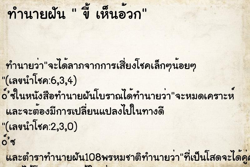 ทำนายฝันขี้เห็นอ้วก ทำนายฝันทำนายฝันขี้เห็นอ้วก